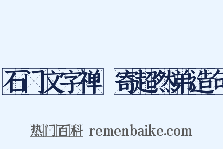 石门文字禅·寄超然弟造句是什么意思的图片